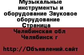 Музыкальные инструменты и оборудование Звуковое оборудование - Страница 2 . Челябинская обл.,Челябинск г.